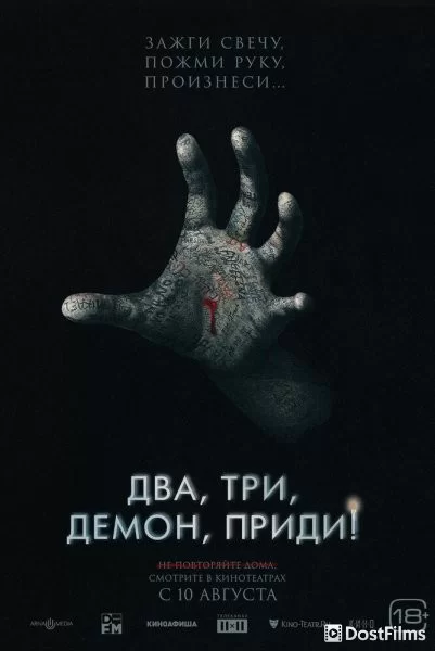Два, три, демон, приди!
