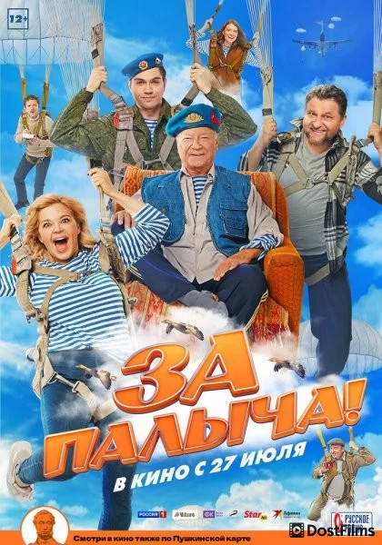 За Палыча!