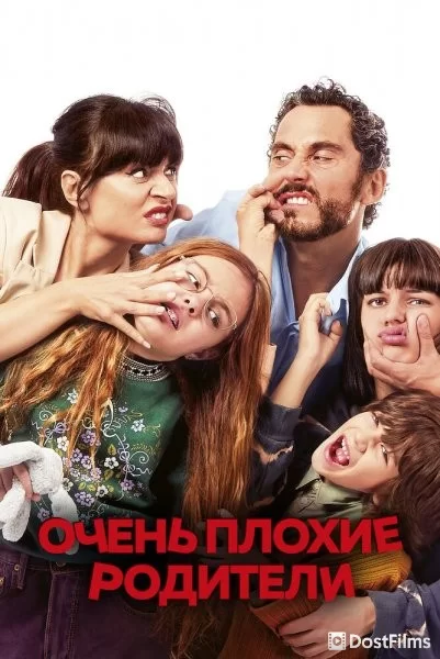 Очень плохие родители