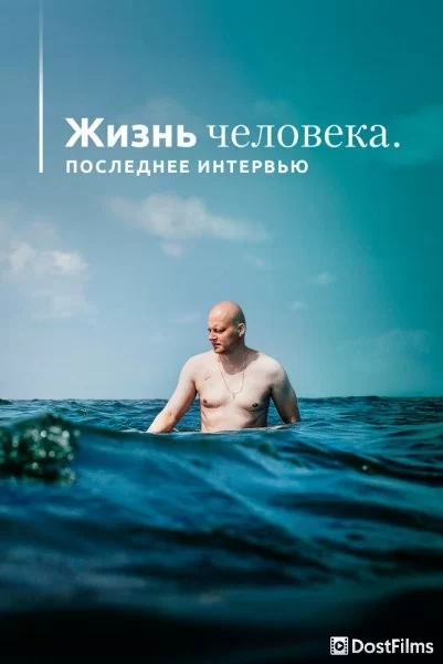 Жизнь человека. Последнее интервью