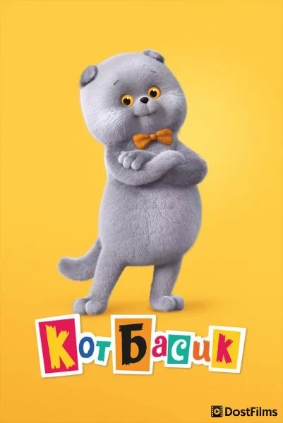 Кот Басик