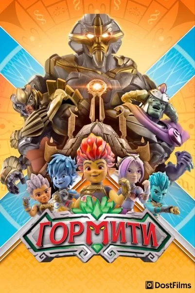 Гормити