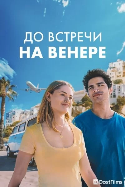 До встречи на Венере