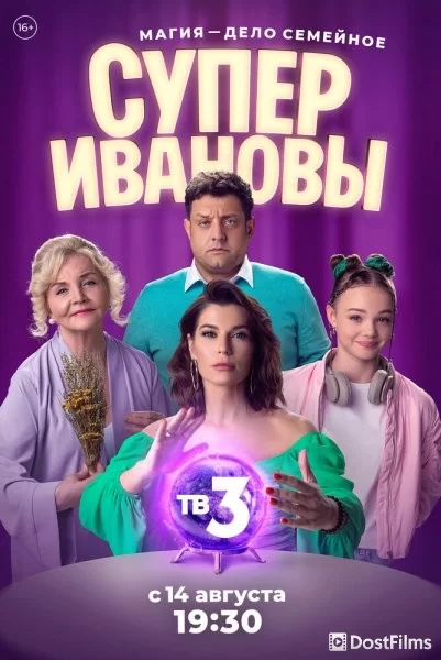 СуперИвановы