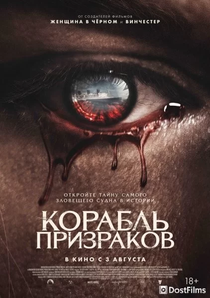 Корабль призраков
