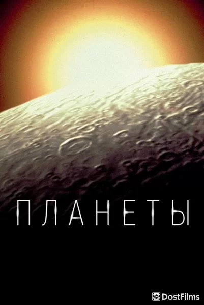BBC. Планеты