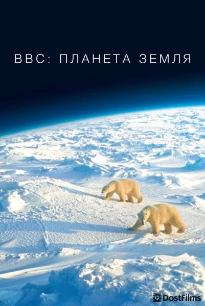 BBC: Планета Земля