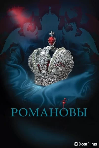 Романовы