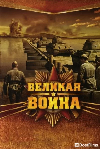 Великая война
