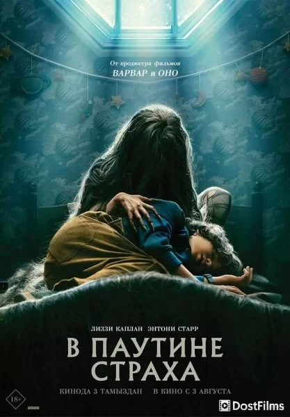 В паутине страха