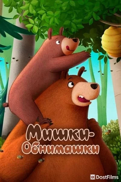 Мишки-обнимашки. Фильм
