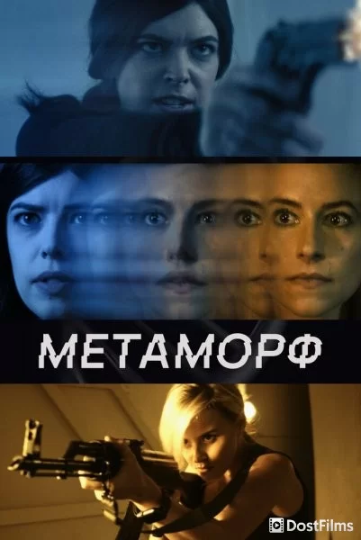 Метаморф