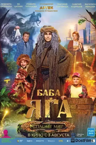 Баба Яга спасает мир