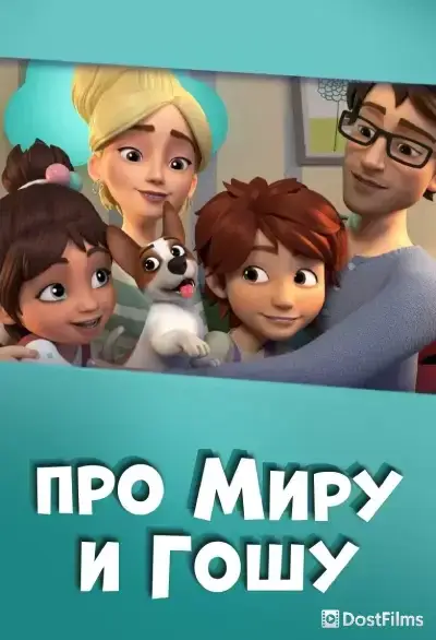 Просто о важном. Про Миру и Гошу