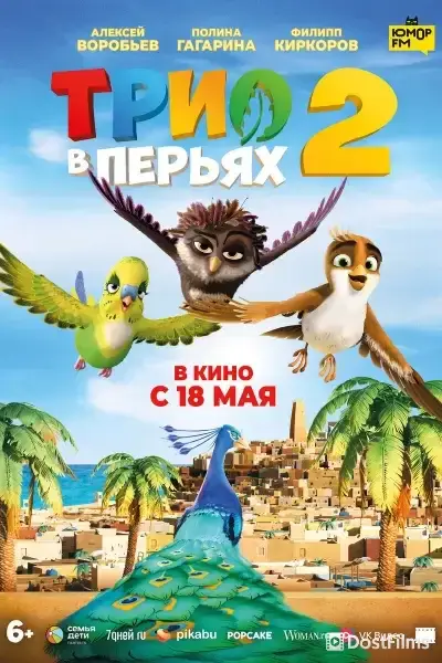 Трио в перьях 2