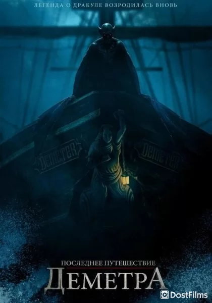 Последнее путешествие «Деметра»
