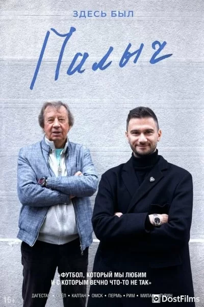 Здесь был Палыч