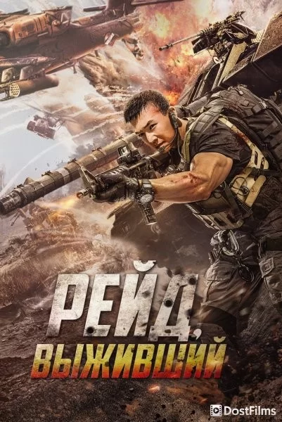 Рейд. Выживший