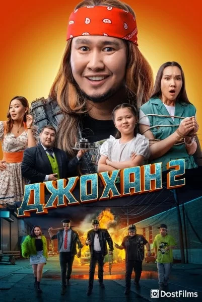 Джохан 2