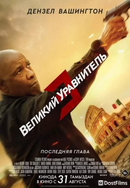 Великий уравнитель 3