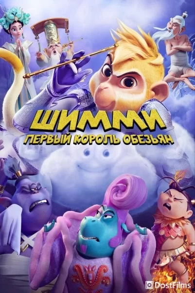 Шимми: Первый король обезьян