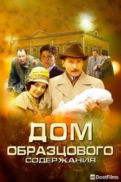 Дом образцового содержания