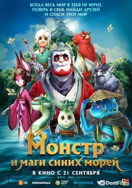 Монстр и маги синих морей