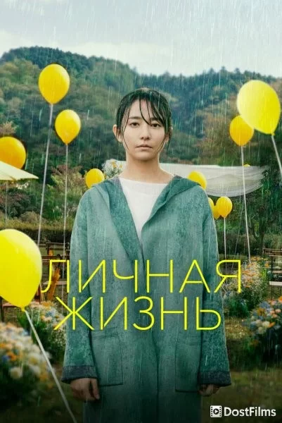 Личная жизнь