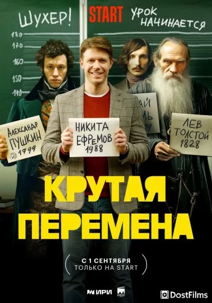 Крутая перемена