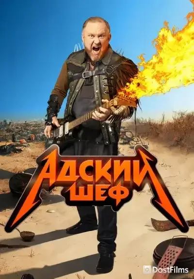 Адский шеф