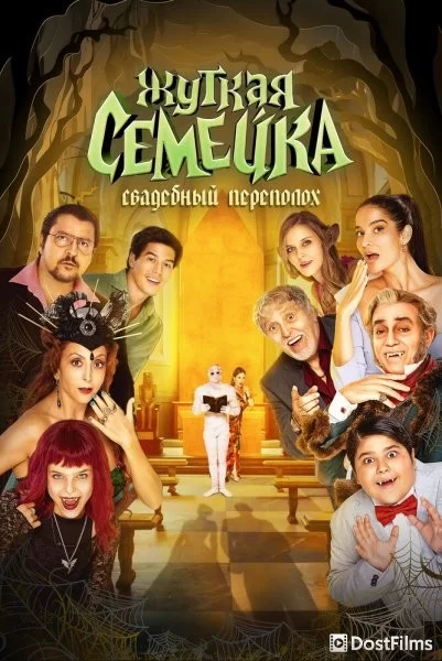 Жуткая семейка. Свадебный переполох