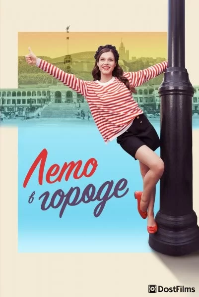 Лето в городе