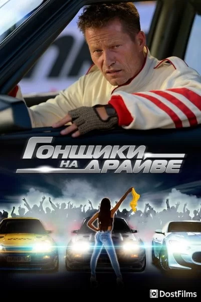 Гонщики на драйве