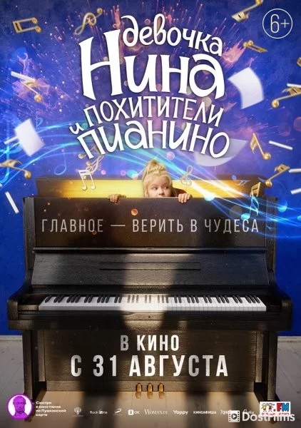 Девочка Нина и похитители пианино