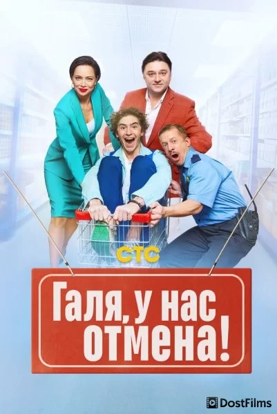 Галя, у нас отмена!