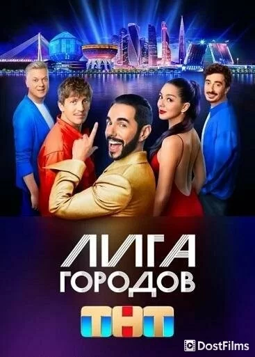 Лига городов