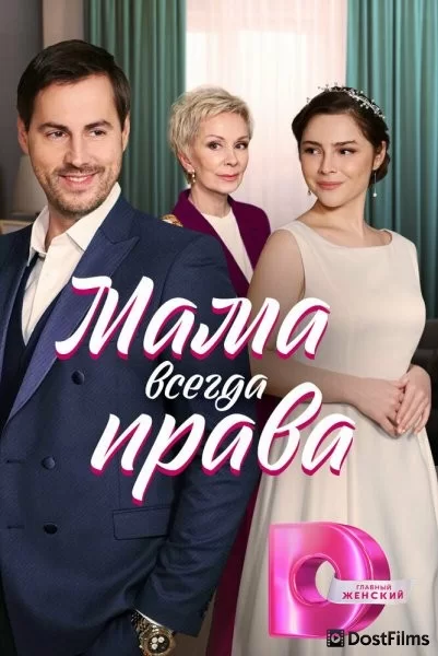 Мама всегда права