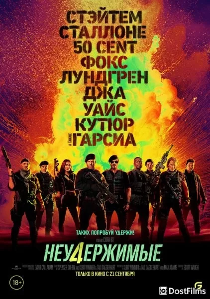 Неудержимые 4
