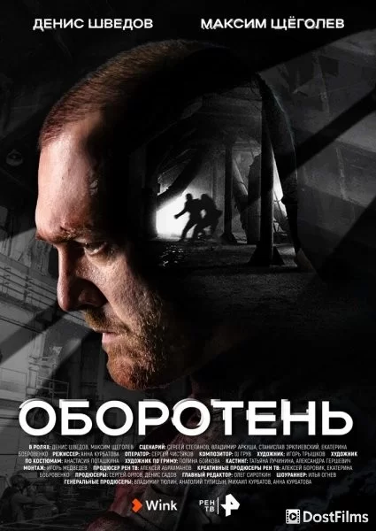 Оборотень