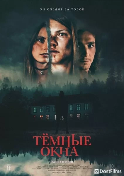 Тёмные окна
