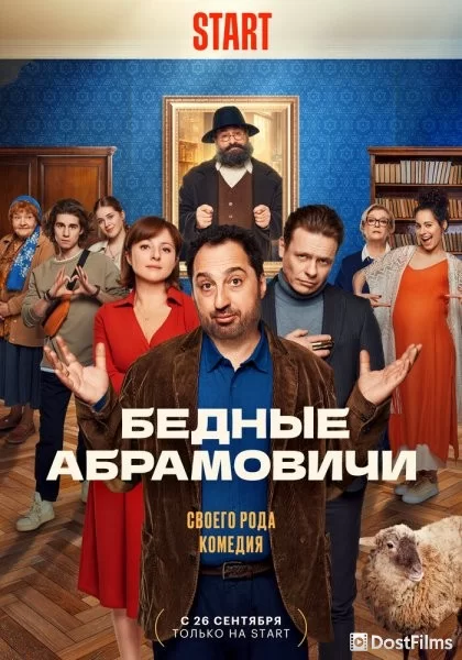 Бедные Абрамовичи