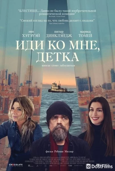 Иди ко мне, детка
