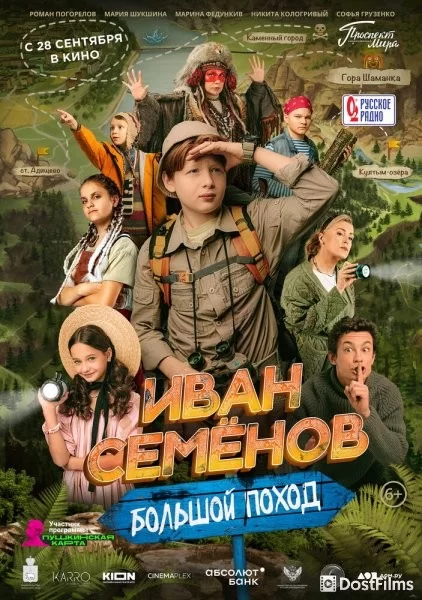 Иван Семенов: Большой поход
