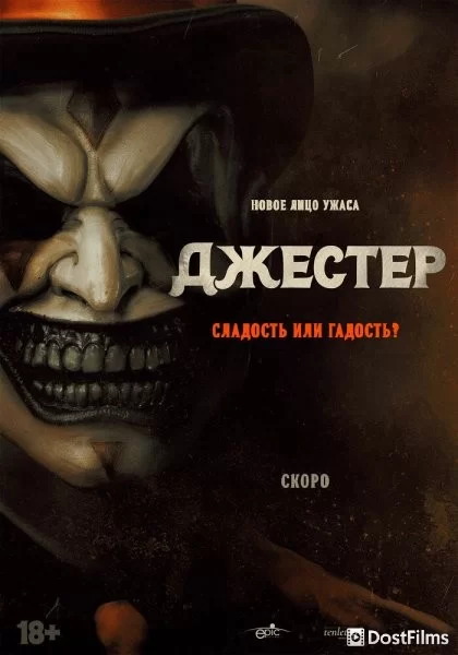 Джестер