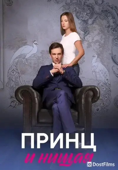 Принц и нищая