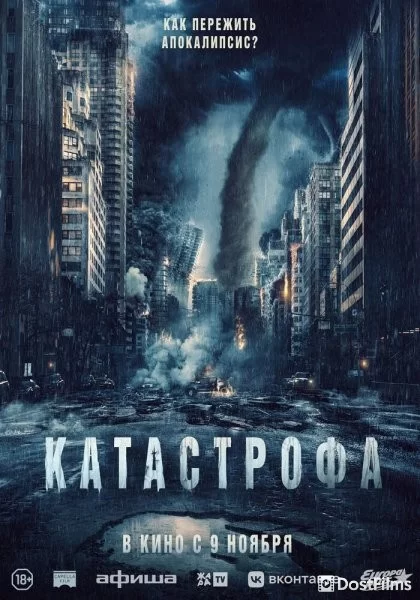 Катастрофа