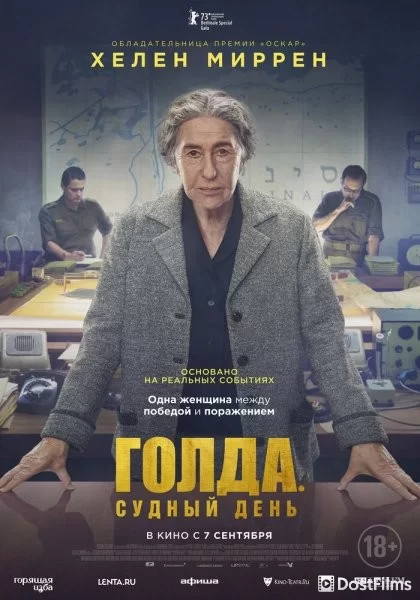 Голда. Судный день