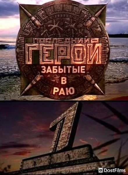 Последний герой