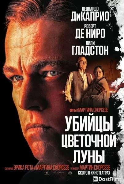 Убийцы цветочной луны