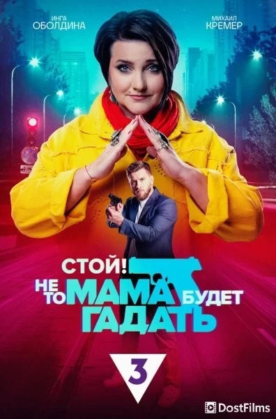 Стой! Не то мама будет гадать